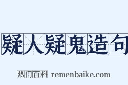 疑人疑鬼造句是什么意思的图片